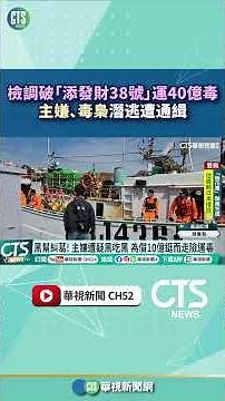 Investigators Bust "Tian Fa Cai No. 38" with $4 Billion in Drugs; Mastermind and Drug Lord Wanted...