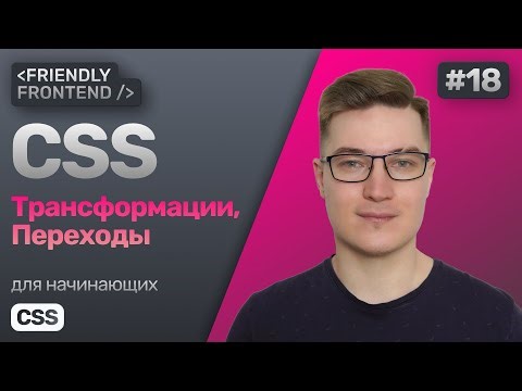 18. CSS переходы состояний transition, трансформации transform. Свойства translate, scale и rotate