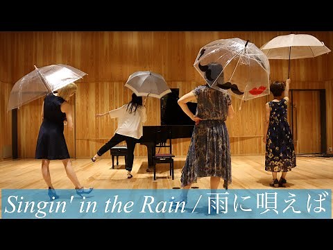 Singin' in the Rain / 雨に唄えば