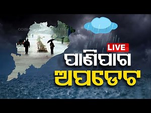 LIVE || ପାଣିପାଗ ଅପଡେଟ୍ || OTV LIVE || OTV