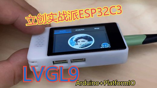 LVGL9 移植到ESP32C3 立创实战派 基于Arduino VSCode PlatformIO