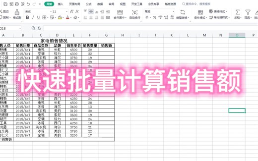 Excel 快速批量计算销售额，使用公式和函数轻松搞定