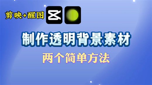 剪映透明背景素材制作 两个简单方法 透明背景PNG图片素材
