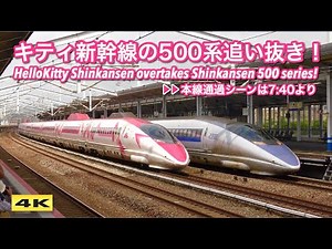 キティ新幹線が500系を追い抜き !!! Hello Kitty Shinkansen overtakes Shinkansen series 500【4K】