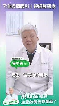 |楊中美醫師| 別忽略了! 飛蚊症需要注意的狀況有哪些?