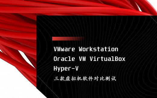 VMware Workstation, Oracle VM VirtualBox, Hyper-V 三款虚拟机软件对比测试