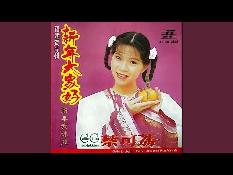 爱人返来过新年+ / 贺新年祝新年 / 拜年