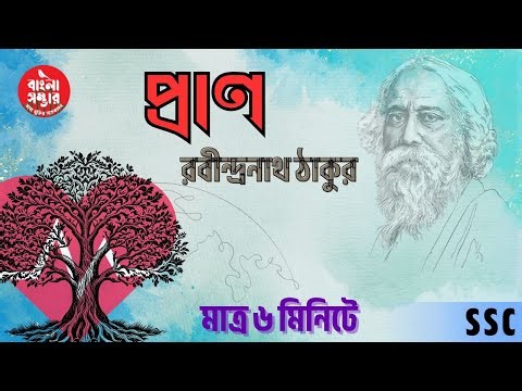 Pran Poem. Pran Kobita. The essence of Pran Poem. Rabindranath Tagore. 9th and 10th. SSC. Samir Sir