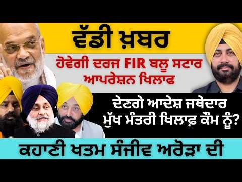 ਵੱਡੀ ਖ਼ਬਰ ! ਹੋਵੇਗੀ ਦਰਜ FIR ਬਲੂ ਸਟਾਰ ਆਪਰੇਸ਼ਨ ਖਿਲਾਫ ! ਦੇਣਗੇ ਆਦੇਸ਼ ਜਥੇਦਾਰ, CM ਖਿਲਾਫ਼ ਕੌਮ ਨੂੰ...
