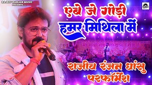 2.9K views · 292 reactions | ऐबै जे गोरी हमर मिथिला में ! Abe Je Gori Hamar Mithila Me ! Maithili Program Rajeev Ranjan ! Program | Singer Rajeev Ranjan | Facebook