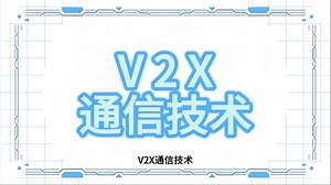 V2X通信技术：构建智能交通的未来网络