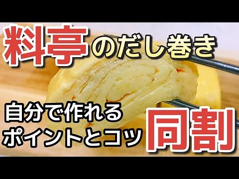 【同割りだし巻き卵】限界まで出汁を含ませる究極の卵焼き【南部鉄器フライパン】