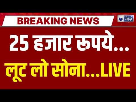 Gold Price Cut Live: सस्ता हुआ सोना...अभी खरीद लो... | Breaking News | Petrol Price | India News