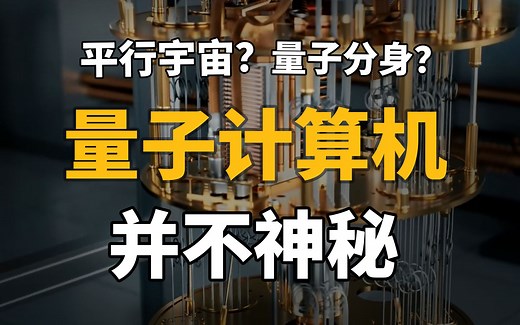 量子计算到底是啥？15分钟颠覆你的量子力学和量子计算认知