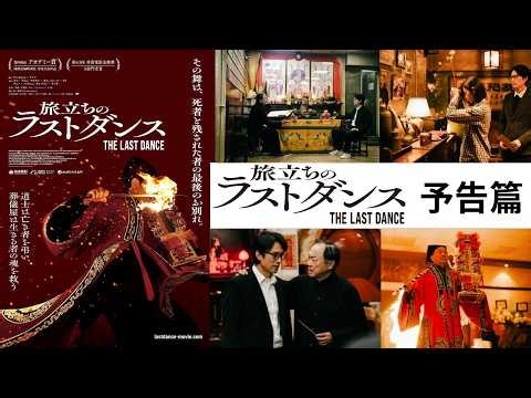 『旅立ちのラストダンス』予告篇