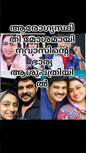 ആരോഗ്യസ്ഥിതി മോശമായി നവാസിന്റെ ഭാര്യ ആശുപത്രിയിൽ