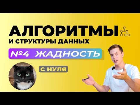 ЖАДНЫЕ АЛГОРИТМЫ? ЛЕГКО! Вся база | 4# Алгоритмы для разработчиков