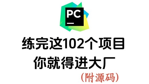 【2026精选】102个Python实战项目，从入门到进阶，练完即可就业，活该你进大厂，基础到框架，建议码住！新学期卷死同学丨毕设？面试实战？统统不是问题！