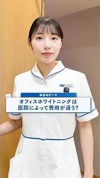 オフィスホワイトニングの費用 歯医者ごとに違うのはなぜ？安さよりも重視すべきポイントを解説！
