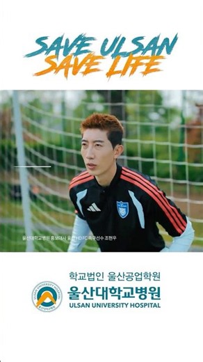 We end up saving lives. Save Ulsan, save life #JoHyeonwoo #UlsanHD #UlsanUniversityHospital