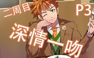 【完结篇】不管你做了什么，我都爱你【full service】二周目 Ep.3