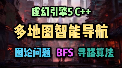 【UE5 C  】多地图智能导航 BFS寻路算法 经典图论问题