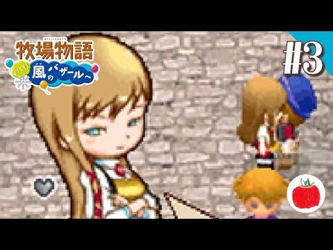 【実況】牧場物語 ようこそ！風のバザールへ を初見で遊ぶいも【#3】