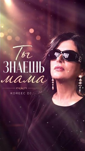 ТЫ ЗНАЕШЬ МАМА | REMIX 2026 #хит #мама #втренде