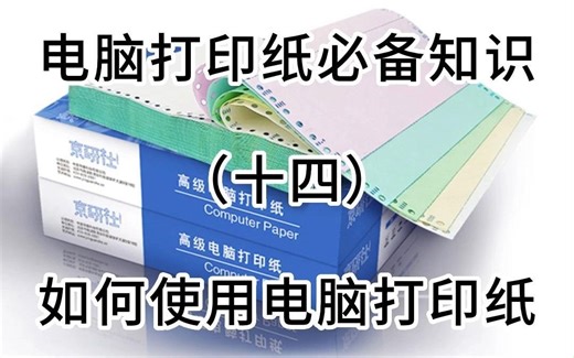 电脑打印纸必备知识（十四）如何使用电脑打印纸