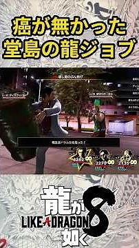 The ideal form of the Dragon of Dojima job #LikeADragon8 #InfiniteWealth