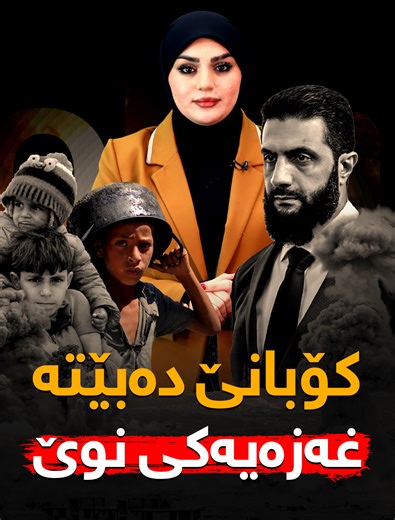 🎯کۆبانێ دەبێتە غەزەیەکی نوێ | کەڤەر میدیا - Cover Media