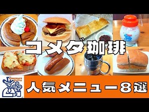 【コメダ珈琲】人気メニュー8選を紹介♪