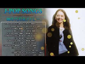90年代 全名曲ミリオンヒット 1990 - 2000 ♫ J Pop 90 メドレー ♫ 90年代を代表する邦楽ヒット曲。おすすめの名曲 Vol 1