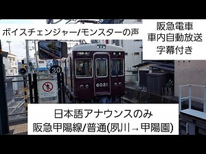 【阪急電車】(ボイスチェンジャー/モンスターの声)車内自動放送/普通(夙川→甲陽園)日本語アナウンスのみ(字幕付き)