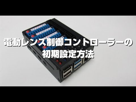 レンズコントローラースタートアップ