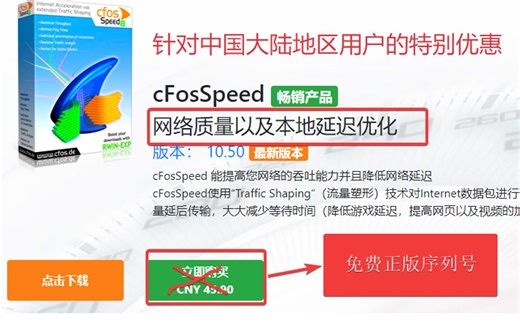 网络加速神器：cFosSpeed免费领取正版序列号，告别QOS与卡顿