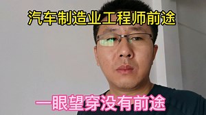 汽车制造业做工程师有前途吗？毫无前途，一眼望穿职业生涯。
