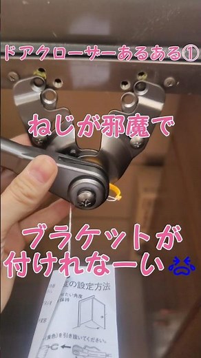 ドアクローザー交換の困ったちゃん① #鍵屋 #ドアクローザー交換 #diy #ryobi