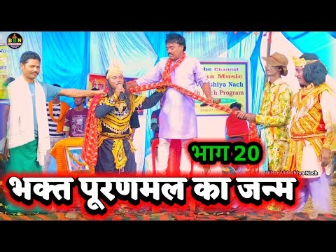 भक्त पूरणमल का जन्म भाग 20 } Bidesiya Nach | Videshiya Nach Program | Nautanki Nach | Vinod Rai Nach