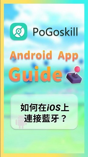 PoGoskill Android App - 如何在iOS上連接藍牙？【1】