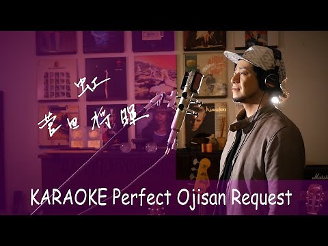 Request++「虹」菅田将暉 東宝系映画『STAND BY ME ドラえもん 2』主題歌 カラオケ100点おじさん Unplugged cover フル歌詞