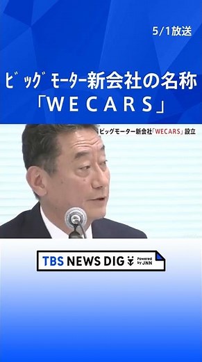 ビッグモーター新会社の名称は「WECARS」 社長は伊藤忠商事の出身 兼重宏行氏ら創業家は経営から切り離す| TBS NEWS DIG #shorts