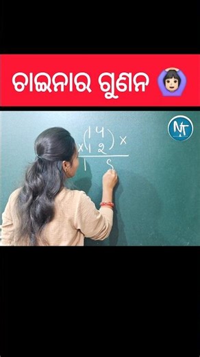 ଚାଇନାରେ ଲୋକେ ଏମିତି ଗୁଣନ କରନ୍ତି 😱🙅🏻‍♀️ #shorts #maths #multiplication #education #study #exam