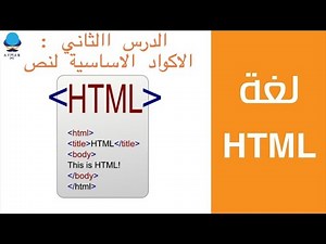 PART 2 HTML | الدرس الثاني : الاكواد الاساسية لنص html
