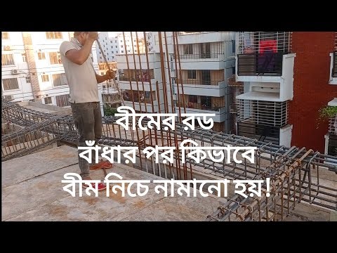 বীমের রড বাঁধার পর কিভাবে বীম নিচে নামানো হয়!