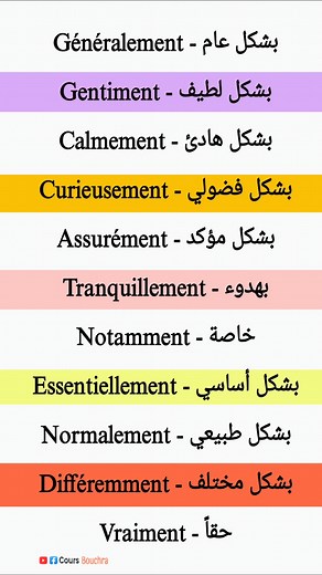 113K views · 1.3K reactions | تعلم اللغة الفرنسية #francaisdebutants #تعلمالفرنسية #education #lalanguefrançaise #françaisfacile #apprendrelefrançais #français #francais #تعلم | Cours Bouchra | Facebook