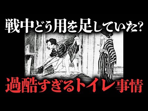 【戦時中のトイレ事情】もしあなたが戦場で便意をもよおしたら？