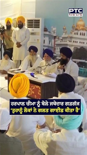 ਜਥੇਦਾਰ ਗੜਗੱਜ ਨੇ Harpal Cheema ਨੂੰ ਪੁੱਛਿਆ, ਕੀ ਤੁਸੀਂ ਸਾਰੇ ਕਾਨੂੰਨ ਹੁਕਮਨਾਮਿਆਂ ਮੁਤਾਬਕ ਬਣਾਉਂਦੇ ਹੋ ?