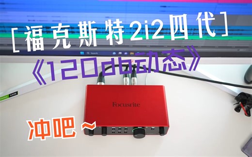 Focusrite 福克斯特第四代声卡2i2测评，你需要知道的每件事