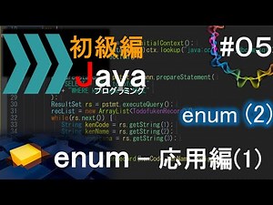 【初級編Java(5)】enum(2)―応用編(1)―｜Javaプログラミングのゆるふわレシピ